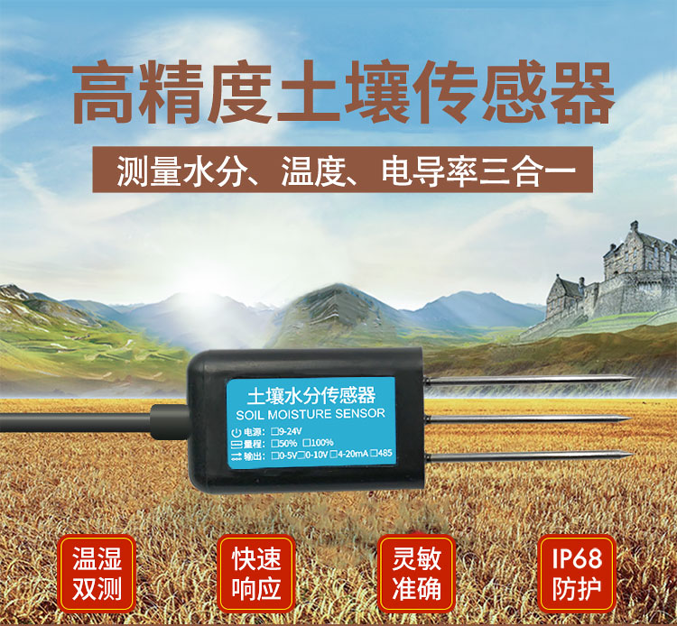 高精度土壤温湿度传感器