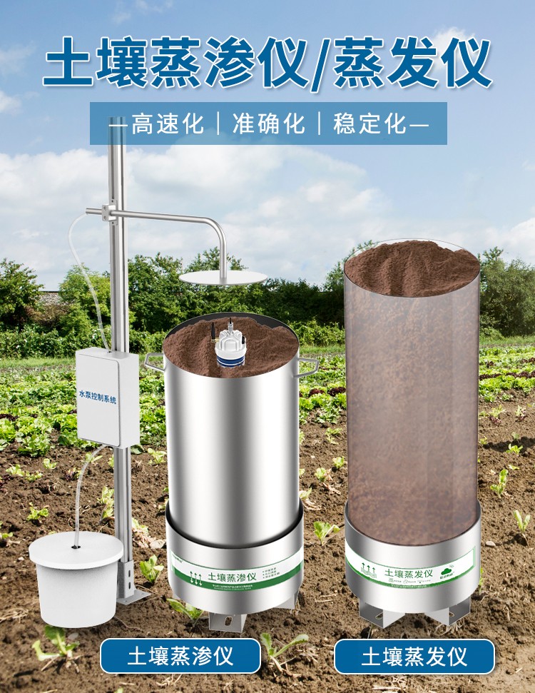 土壤蒸渗仪