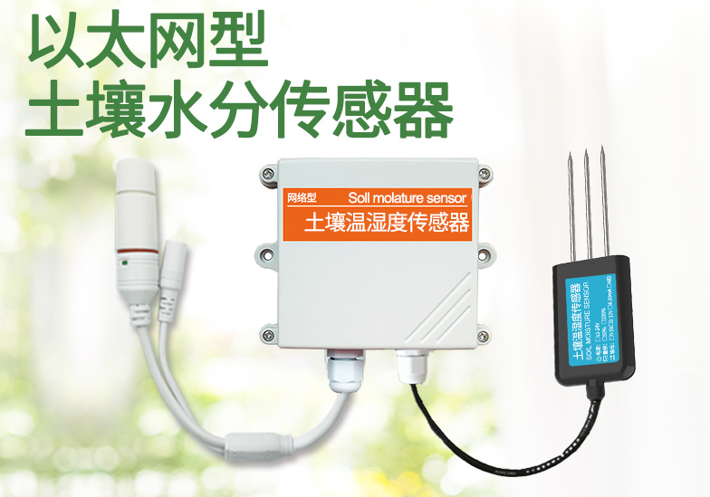以太网土壤水分传感器